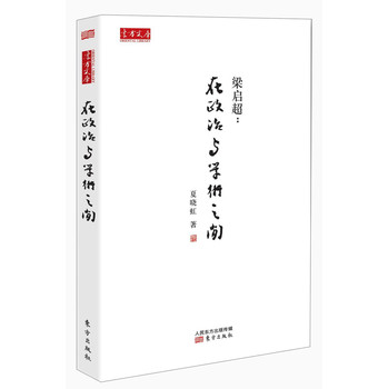 东方文库·梁启超：在政治与学术之间 下载