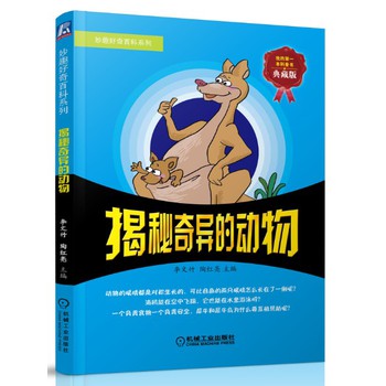 妙趣好奇百科系列：揭秘奇异的动物 下载