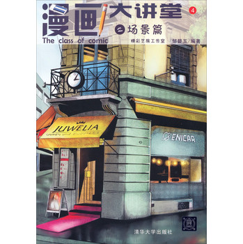漫画大讲堂4之场景篇 下载