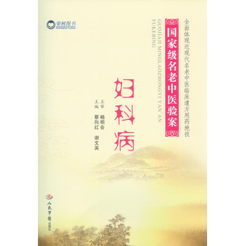 妇科病·国家级名老中医验案 下载