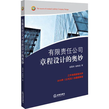 有限责任公司章程设计的奥妙 下载