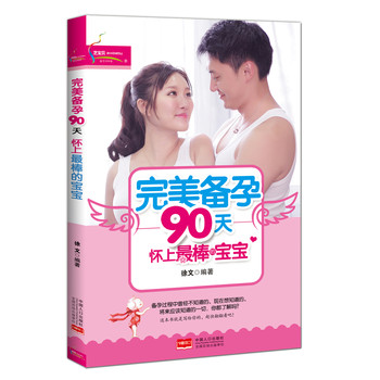 完美备孕90天：怀上最棒的宝宝 下载