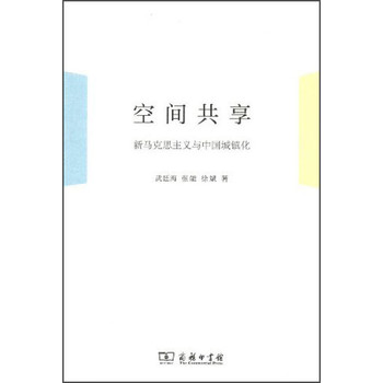 空间共享：新马克思主义与中国城镇化 下载