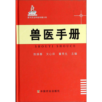 现代农业科技专著大系：兽医手册 下载