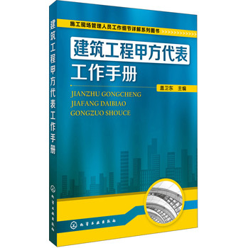 施工现场管理人员工作细节详解系列图书--建筑工程甲方代表工作手册 下载