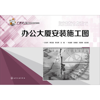 广联达计量计价实训系列教程：办公大厦安装施工图 下载