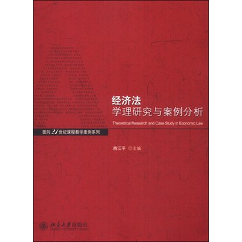 经济法学理与案例分析/面向21世纪课程教学案列系列 下载