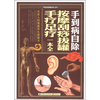 中国家庭保健必备工具书：手到病自除·按摩刮痧拔罐手疗足疗一本全 下载