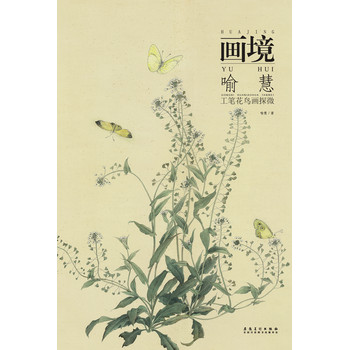 画境：喻慧工笔花鸟画探微 下载