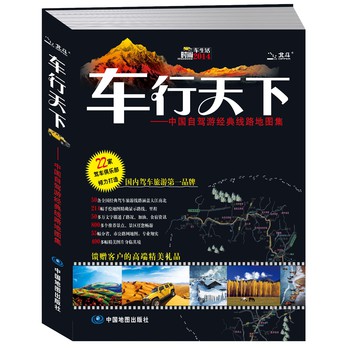 2014车行天下：中国自驾游经典线路地图集 下载