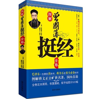 图解曾国藩挺经全卷 下载