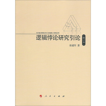 逻辑悖论研究引论（修订本） 下载