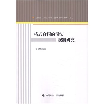 格式合同的司法规制研究 下载