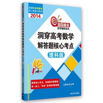 洞穿高考数学辅导丛书：洞穿高考数学解答题核心考点（理科版）（2014新课标） 下载