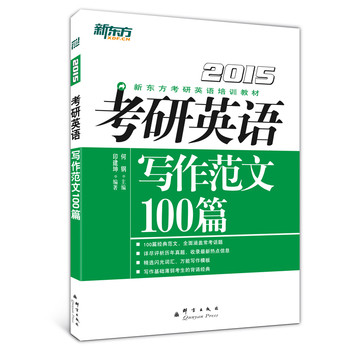 新东方（2015）考研英语写作范文100篇 下载