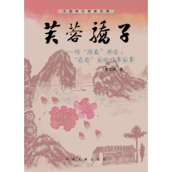大型传记报告文学：芙蓉骄子 下载