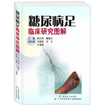 糖尿病足临床研究图解 下载