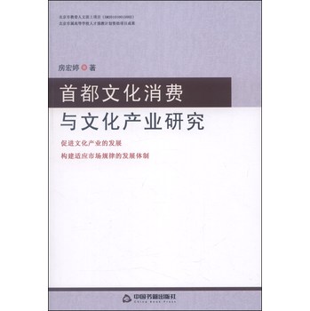 首都文化消费与文化产业研究 下载