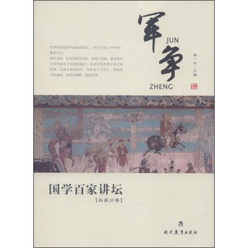 军争/国学百家讲坛 下载
