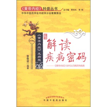 解读疾病密码：《黄帝内经》如何认识病因和疾病 下载