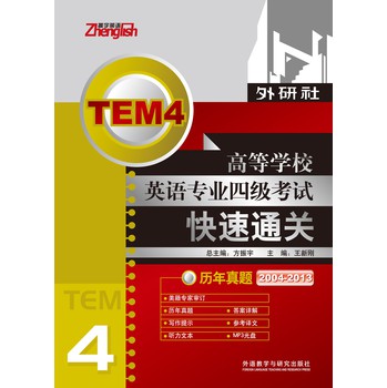振宇英语·高等学校英语专业四级考试快速通关-历年真题(2014) 下载