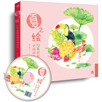 72色彩铅笔的幸福画作：夏之绘（附赠1DVD+24张填色明信片） 下载