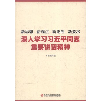 新思想 新观点 新论断 新要求：深入学习习近平同志重要讲话精神 下载