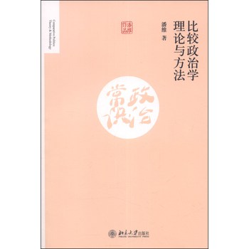 比较政治学理论与方法 下载