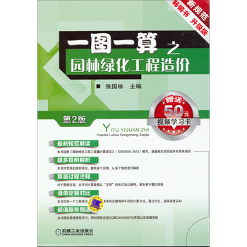 一图一算之园林绿化工程造价（第2版 赠送50元视频学习卡） 下载