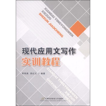 现代应用文写作实训教程 下载
