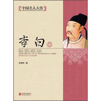 中国名人大传：李白传 下载
