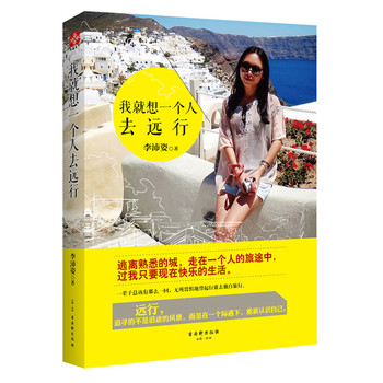 我就想一个人去远行：走在一个人的旅途中，过我只要现在快乐的生活 下载