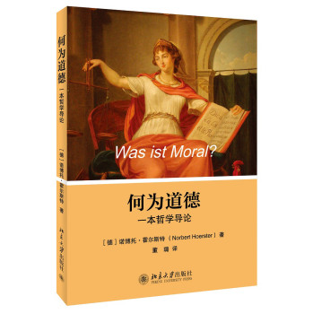 何为道德：一本哲学导论 下载