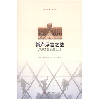 新艺术丛书·新卢浮宫之战：卢浮宫浴火重生记 下载