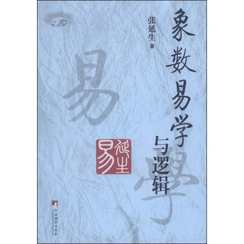 象数易学与逻辑 下载