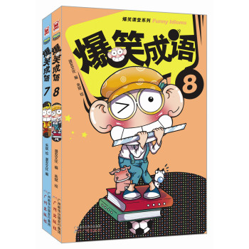 爆笑成语（7-8）（套装共2册） 下载