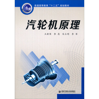 汽轮机原理/普通高等教育“十二五”规划教材 下载
