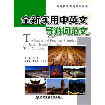 旅游英语实践实训教程：全新实用中英文导游词范文 下载