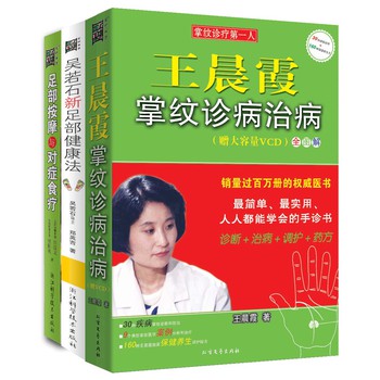 捏捏手脚百病消（足部按摩与对症食疗+王晨霞诊病治病+吴若石新足部健康法）（最新修订版）（套装共3册） 下载