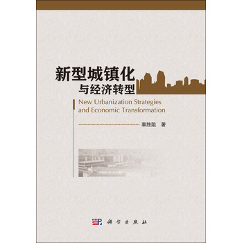 新型城镇化与经济转型 下载