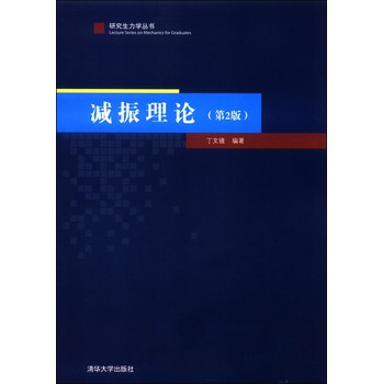 研究生力丛书：减振理论（第2版） 下载