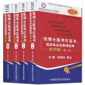 2014张博士医考红宝书临床执业含助理医师（精华版，套装共4册） 下载