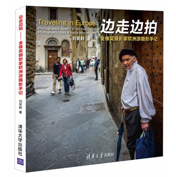 边走边拍：金像奖摄影家欧洲游摄影手记 下载