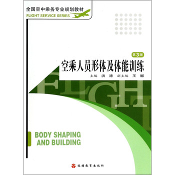 空乘人员形体及体能训练（第3版）（附光盘）/全国空中乘务专业规划教材 下载