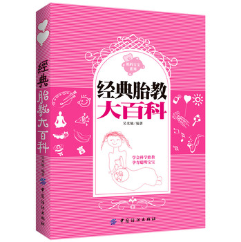 妈妈宝宝系列：经典胎教大百科 下载