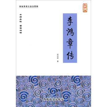 李鸿章传（大字版） 下载
