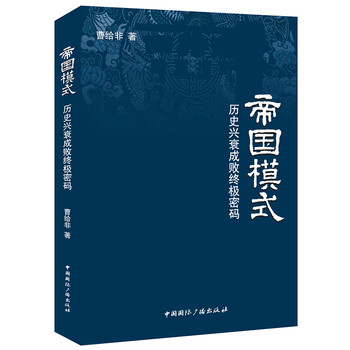 帝国模式：历史兴衰成败终极密码 下载