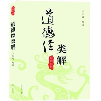 道德经类解 下载
