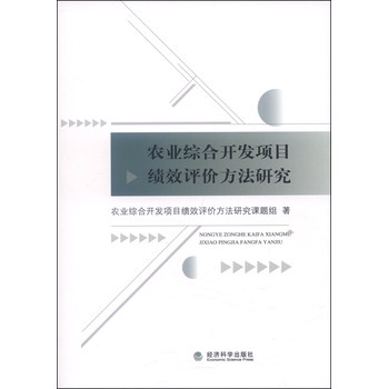 农业综合开发项目绩效评价方法研究 下载