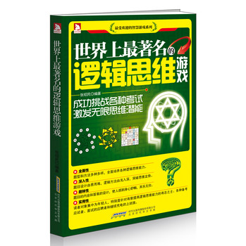 世界上最著名的逻辑思维游戏 下载